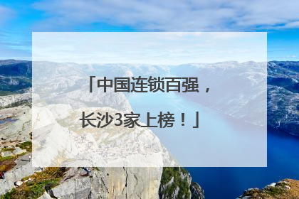 中国连锁百强，长沙3家上榜！