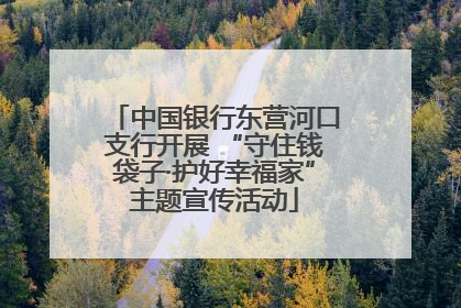中国银行东营河口支行开展 “守住钱袋子·护好幸福家”主题宣传活动