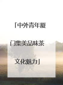中外青年厦门集美品味茶文化魅力