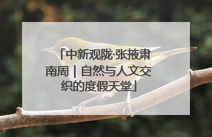 中新观陇·张掖肃南周｜自然与人文交织的度假天堂