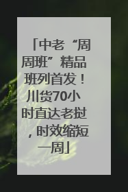 中老“周周班”精品班列首发！川货70小时直达老挝，时效缩短一周