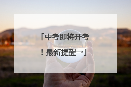 中考即将开考！最新提醒→