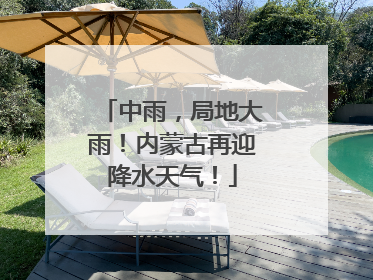 中雨，局地大雨！内蒙古再迎降水天气！
