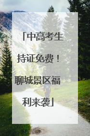 中高考生持证免费！聊城景区福利来袭