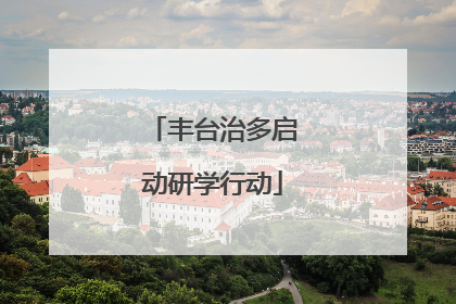 丰台治多启动研学行动