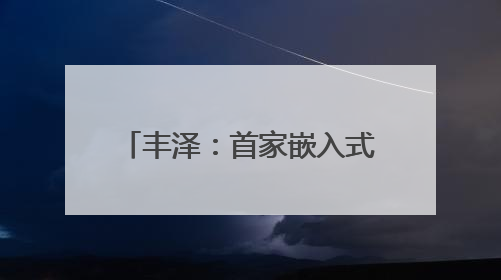 丰泽：首家嵌入式托育园正式落地
