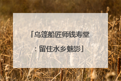 乌篷船匠师钱寿堂：留住水乡魅影