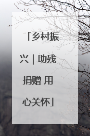 乡村振兴｜助残捐赠 用心关怀