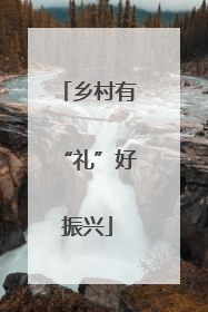 乡村有“礼”好振兴