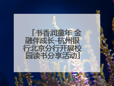 书香润童年 金融伴成长-杭州银行北京分行开展校园读书分享活动