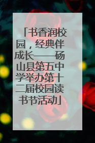 书香润校园，经典伴成长——砀山县第五中学举办第十二届校园读书节活动