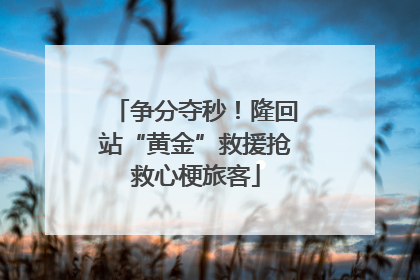 争分夺秒！隆回站“黄金”救援抢救心梗旅客