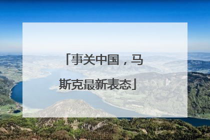 事关中国，马斯克最新表态