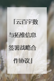 云百宇数与拓维信息签署战略合作协议