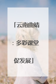 云南曲靖：多彩课堂促发展