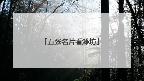 五张名片看潍坊
