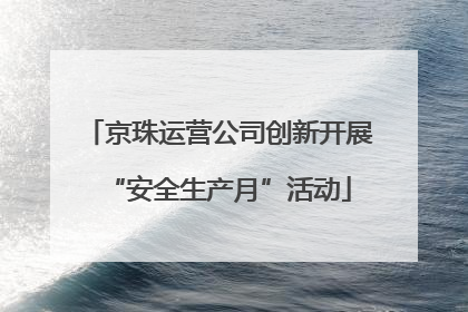京珠运营公司创新开展“安全生产月”活动