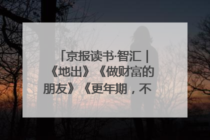 京报读书·智汇｜《地出》《做财富的朋友》《更年期，不是忍忍就好》