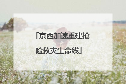 京西加速重建抢险救灾生命线