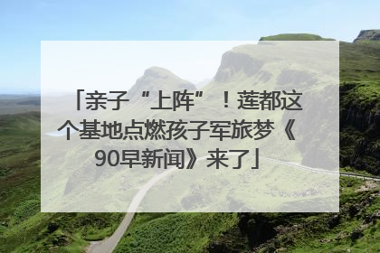 亲子“上阵”！莲都这个基地点燃孩子军旅梦《90早新闻》来了