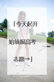 今天起开始填报高考志愿→