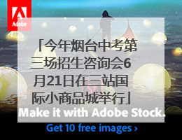 今年烟台中考第三场招生咨询会6月21日在三站国际小商品城举行