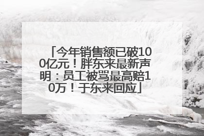 今年销售额已破100亿元！胖东来最新声明：员工被骂最高赔10万！于东来回应