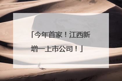 今年首家！江西新增一上市公司！