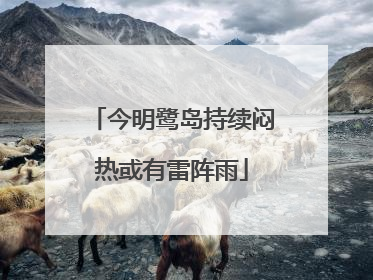 今明鹭岛持续闷热或有雷阵雨