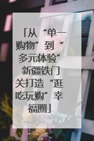 从“单一购物”到“多元体验” 新疆铁门关打造“逛吃玩购”幸福圈