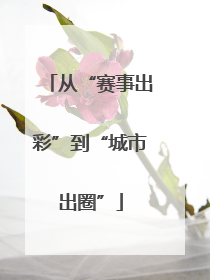 从“赛事出彩”到“城市出圈”