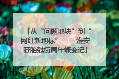 从“问题地块”到“网红新地标”——淮安盱眙尅街周年蝶变记