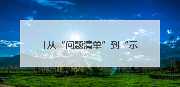 从“问题清单”到“示范答卷”：利通区农业节水整改的“蝶变之路”