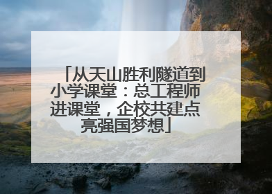 从天山胜利隧道到小学课堂：总工程师进课堂，企校共建点亮强国梦想