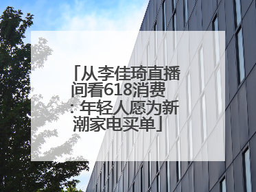 从李佳琦直播间看618消费：年轻人愿为新潮家电买单