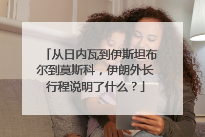 从日内瓦到伊斯坦布尔到莫斯科，伊朗外长行程说明了什么？