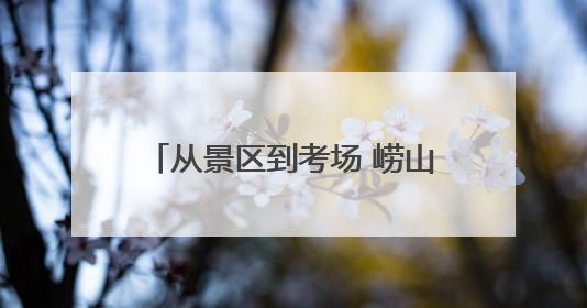从景区到考场 崂山区综合执法端午假期全方位守护城市安宁