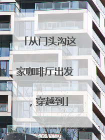 从门头沟这家咖啡厅出发，穿越到