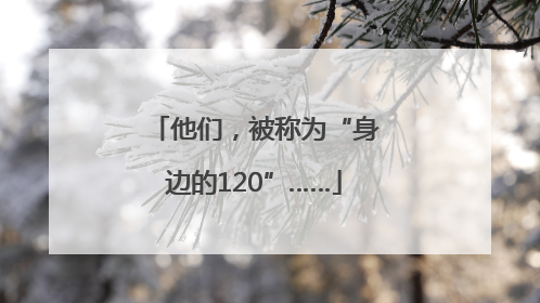 他们，被称为“身边的120”……
