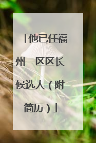 他已任福州一区区长候选人（附简历）