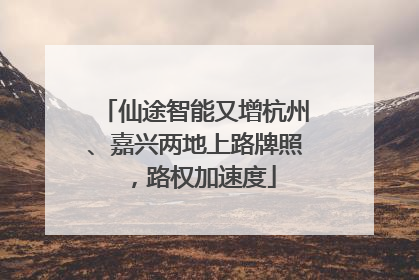 仙途智能又增杭州、嘉兴两地上路牌照，路权加速度