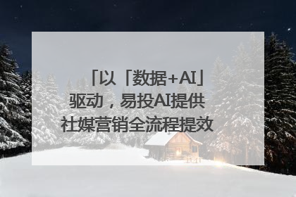 以「数据+AI」驱动，易投AI提供社媒营销全流程提效解决方案｜微播易
