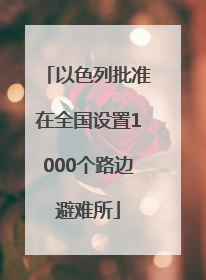 以色列批准在全国设置1000个路边避难所