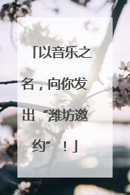 以音乐之名，向你发出“潍坊邀约”！