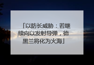 以防长威胁：若继续向以发射导弹，德黑兰将化为火海