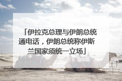 伊拉克总理与伊朗总统通电话，伊朗总统称伊斯兰国家须统一立场