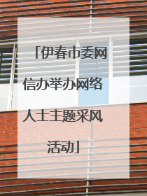 伊春市委网信办举办网络人士主题采风活动