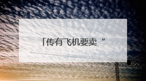 传有飞机要卖“站票”，网友吵翻！企业紧急回应