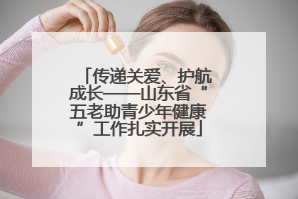 传递关爱、护航成长——山东省“五老助青少年健康”工作扎实开展