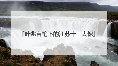 叶兆言笔下的江苏十三太保
